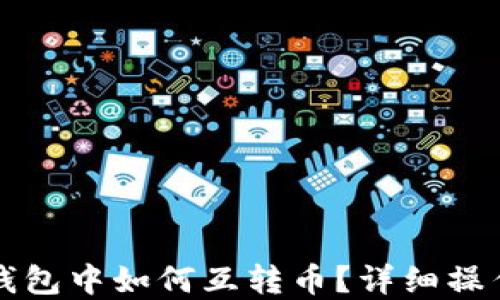 
在TP钱包中如何互转币？详细操作指南