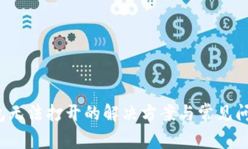  TP钱包无法打开的解决方案与常见问题解答