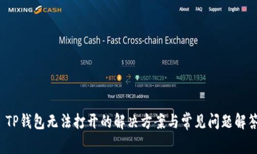  TP钱包无法打开的解决方案与常见问题解答