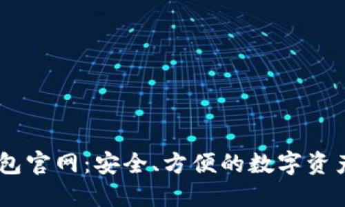 : Aton钱包官网：安全、方便的数字资产管理平台