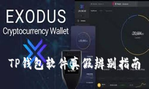 TP钱包软件真假辨别指南