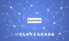 TP钱包软件真假辨别指南