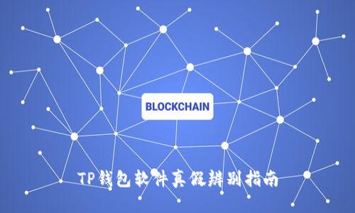 TP钱包软件真假辨别指南