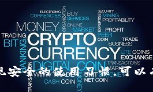 biao ti/biao tiTP钱包交易记录查询指南/biao ti  
TP钱包, 交易记录, 查询/guanjianci  

随着数字货币的迅速崛起，越来越多的人开始使用各种加密钱包管理他们的资产。TP钱包作为一种流行的数字货币钱包，提供了多种功能用于方便用户管理其数字资产。其中一个重要的功能就是交易记录的查询。许多用户对TP钱包的交易记录查询存在疑问，尤其是如何进行查询、记录包含的信息、以及在遇到问题时应该如何解决。本文将详细解答这些问题，并提供一个完整的TP钱包交易记录查询指南。

TP钱包的基本特性
TP钱包是一款兼容多种主流数字货币的去中心化钱包，它具有安全性高、用户体验良好、支持多种平台等优点。TP钱包支持以太坊、比特币、TRC20等多种币种，允许用户在一个平台上管理多种资产。此外，TP钱包还具备私钥本地存储的特性，以提高资产的安全性。用户可以实时查看其资产状态、进行转账、接收资产，以及查询交易记录等功能。

如何查询TP钱包的交易记录
查询TP钱包的交易记录可以通过以下几个步骤来实现：
ol
listrong打开TP钱包应用：/strong首先，在您的手机上找到并打开TP钱包应用。/li
listrong登录账户：/strong使用您的钱包密码或生物识别信息（如指纹或面部识别）登录您的TP钱包。/li
listrong进入资产页面：/strong在登录后，您将看到资产页面，其中显示了您目前持有的各种数字资产。/li
listrong选择币种：/strong找到您想要查询交易记录的币种，并点击进入。/li
listrong查看交易记录：/strong在币种详情页面，通常会有一个“交易记录”或“历史记录”的选项，点击进入即可查看该币种的完整交易记录。/li
/ol
在这里，用户可以看到所有的交易，包括转账、接收和交易所的交易记录。每一笔交易都会列出时间、金额、交易类型、交易状态等信息，用户可以根据需要查看过去的交易历史。

交易记录中包含的信息
TP钱包的交易记录通常包含以下几个主要信息：
ol
listrong交易时间：/strong每一笔交易会显示该交易发生的具体时间，便于用户追踪。/li
listrong交易金额：/strong这里会列出您所转账或接收的数字货币数量。/li
listrong交易类型：/strong记录会指明该交易是转账、接收还是其他类型的交易。/li
listrong交易状态：/strong显示交易是否成功完成、等待确认，或者因某种原因失败。/li
listrong交易哈希值：/strong每笔交易都有一个唯一的哈希值，用于在区块链上确认该交易，用户可以使用这个哈希值在区块链浏览器中查询更详细的交易信息。/li
/ol

TP钱包交易记录查询常见问题
h41. 如何找回丢失的交易记录?/h4
如果您在TP钱包中找不到某笔交易记录，可以按照以下步骤尝试找回：
首先，确认是否在正确的币种页面查看交易历史。有时，用户可能会在错误的币种之间切换，因此导致未找到交易记录。其次，您可以尝试重新登录账户，在登录过程中清除缓存或更新应用程序，确保您的TP钱包是最新版本。这个步骤有助于解决因应用问题而导致的交易记录不显示。
如果仍然无法找到交易，您可以使用每笔交易的哈希值在区块链浏览器上进行查找，输入哈希值后，可以直接访问该交易的详细信息和状态。如果交易在区块链上已成功显示，您的资金应该是安全的。
如果以上方法均无效，您也可以考虑联系TP钱包的客服支持，提供您的钱包信息及交易细节，寻求专业的帮助。他们可能能够帮助您解决相关问题。

h42. 为什么某些交易在TP钱包中显示失败?/h4
交易失败在数字货币交易中是一个常见的现象，TP钱包用户在使用过程中可能会遇到交易失败的情况。一些常见的原因如下：
ol
listrong网络拥堵：/strong数字货币网络在高峰时期会出现交易拥堵，导致交易处理的速度减慢，甚至失败。此时推荐用户稍作等待，确认网络状态后再尝试再次发起交易。/li
listrongGas费用不足：/strong以太坊等区块链需要支付一定的交易手续费。如果您设定的Gas费用过低，矿工可能会拒绝处理该交易。用户需要确保支付的手续费足够高，以便交易能够优先被处理。/li
listrong发送地址错误：/strong如果发送地址填写错误，交易将会失败，用户需仔细检查每次发送的地址，确保无误后再进行转账。/li
listrong智能合约问题：/strong某些代币交易涉及智能合约，如果合约有问题，交易也有可能失败。谨慎选择代币交易，并确保合约正常运行。/li
/ol
要避免交易失败，用户在进行交易前需要确认以上几点，确保确认相关的信息。通过合理设置Gas费用，选择适合的时机进行交易，可以降低交易失败的风险。

h43. 如何保证TP钱包交易的安全性?/h4
TP钱包交易的安全性至关重要，用户在使用过程中可以采取以下安全措施：
ol
listrong备份助记词：/strong在创建TP钱包时，将生成一个助记词，用户需妥善保存该信息。助记词是恢复钱包及资产的关键，如果钱包丢失或被盗，通过助记词可恢复。/li
listrong启用双重认证：/strongTP钱包提供双重认证（2FA）功能，以增加安全层。如果可能，建议用户启用该功能。通过手机短信或应用生成的时间敏感验证码来加强账户安全。/li
listrong定期查看交易记录：/strong用户应定期查看交易记录，以便及时发现任何可疑活动。如果发现联网异常或未授权的交易，应该立即进行账户保护措施，例如更换密码和启用双重认证。/li
listrong选择安全的网络环境：/strong建议用户在使用TP钱包进行交易时，避免公共Wi-Fi网络，以防止黑客攻击。同时，保证您的设备配备了最新的防病毒软件和防火墙。/li
/ol
通过这些措施，用户可以大大提升其TP钱包的安全性，确保个人数字资产的安全。

h44. TP钱包在多币种管理中如何分类交易记录?/h4
TP钱包支持多种数字货币，用户在管理不同币种的交易记录时，可能会遇到分类的问题。TP钱包为此提供了多币种管理的分类功能，具体如下：
ol
listrong按币种分类：/strong在TP钱包中，每个币种都有独立的资产页面和交易记录，用户可以通过选择特定币种直接查看相关的交易记录，避免了币种之间的混淆。/li
listrong交易历史的清晰列表：/strong每种币种的交易记录会显示所有相关的交易，并包括了发送和接收的详细信息以及状态。这使得用户可以方便地进行记录查询和资产管理。/li
listrong过滤功能：/strong部分版本的TP钱包还支持对交易记录进行日期、类型等多种条件过滤，这为用户在大量的交易记录中找到特定信息提供了便利。/li
listrong生成报告：/strong一些用户可能需要将交易记录汇总以便报税或审计，TP钱包有时会提供生成交易报告的功能，用户可以导出所需币种的报告，便于离线查看或提交。/li
/ol
通过这些分类功能，TP钱包的用户可以更加高效地管理他们的多种数字资产，方便快速查询各类交易记录。总之，TP钱包在交易记录查询方面提供了多样化的功能，满足了用户的各种需求。

综上所述，TP钱包为用户提供了一个便捷的交易记录查询途径，用户可以轻松地掌握自己数字资产的流转情况。同时，对常见问题的详细解答将有助于用户更好地理解和使用TP钱包。通过实现安全的使用习惯，可以有效地保护个人资产的安全。