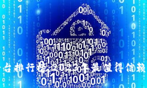 十大投资平台排行榜：2023年最值得信赖的投资选择