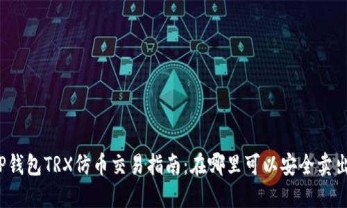 TP钱包TRX仿币交易指南：在哪里可以安全卖出？